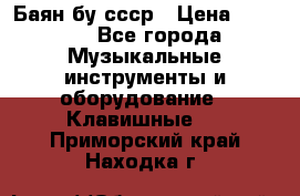 Баян бу ссср › Цена ­ 3 000 - Все города Музыкальные инструменты и оборудование » Клавишные   . Приморский край,Находка г.